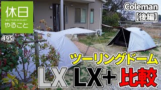 495【キャンプ】コールマン(Coleman) テント ツーリングドームLX+とLXを比較する 2/2