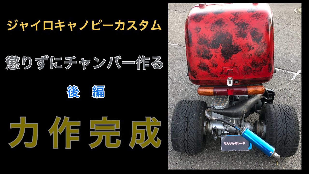 ジャイロキャノピー用のチャンバーを懲りずに作る【後編】 ヤフオクで