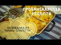 Необычная Тыква и Запеканка из Тыквы"Спагетти" 🍝/Courge Spaghetti