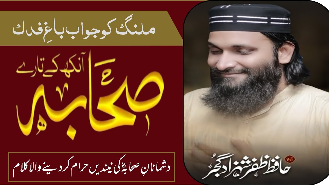 New Superhit Shan E Sahaba - Meri Akh Day Taray Nabi Day Sahaba (r.a) - Hafiz Zafar Shahzad