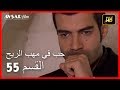 حب في مهب الريح - الحلقة 55