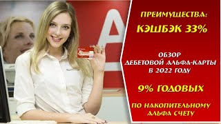 Обзор дебетовой Альфа-Карты в 2022 году. Преимущества. Кэшбэк 33%