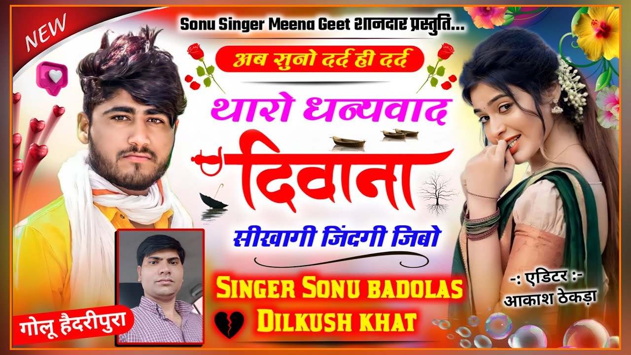 Song {1269} अब सुनो ज़ख्मी ढांचा 😢 थारो धन्यवाद दिवाना सीखागी | Sonu Badolas and Dilkush Khat