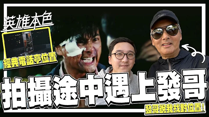 找電影場景時碰到周潤發!? 飛鵝山經典場景得發哥本人確認 -「經典電話亭」位置終找到．英雄本色35週年 | 港產片朝聖地《英雄本色》上集 - 狄龍、周潤發、張國榮 | 영웅본색 영화촬영지 - 天天要聞