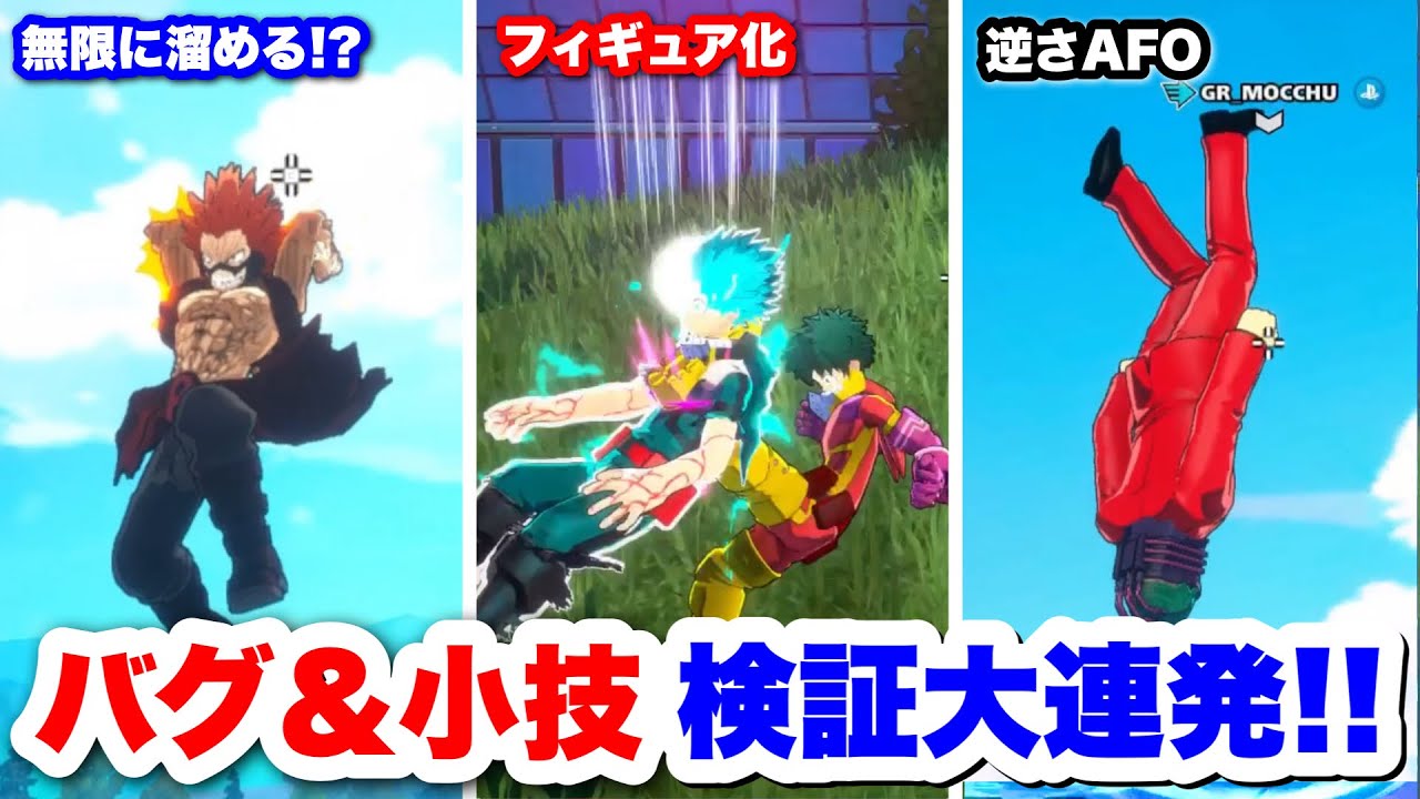 【ヒロアカUR】視聴者から聞いたバグと小技試したらマジで面白いバグ発見したww #ヒロアカUR#僕のヒーローアカデミアウルトラランブル#ヒロアカ