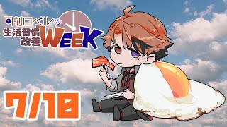 【朝活】生活習慣改善－金曜日だって。嘘だと言ってよ。－【ホロスターズ/夕刻ロベル】
