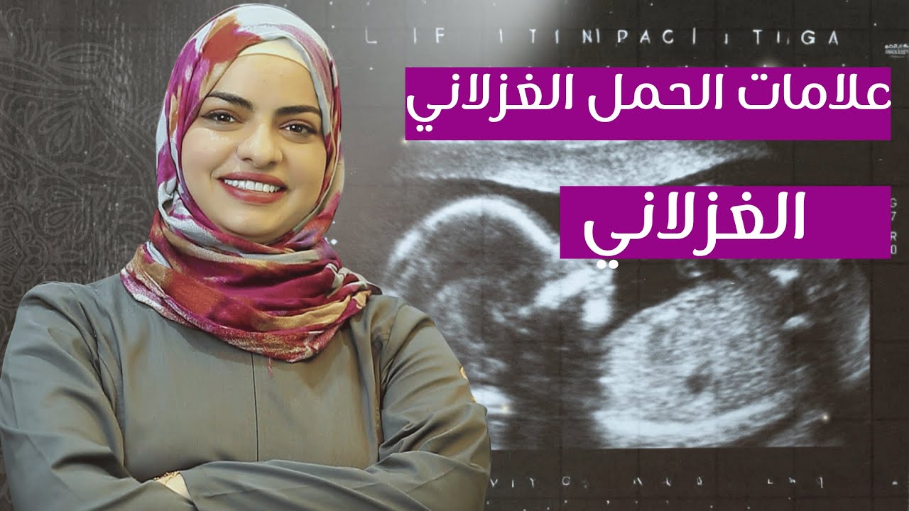الحمل الغزلاني الأسباب، الأعراض، طرق التشخيص، وهل يمكن الحمل أثناء الدورة الشهرية