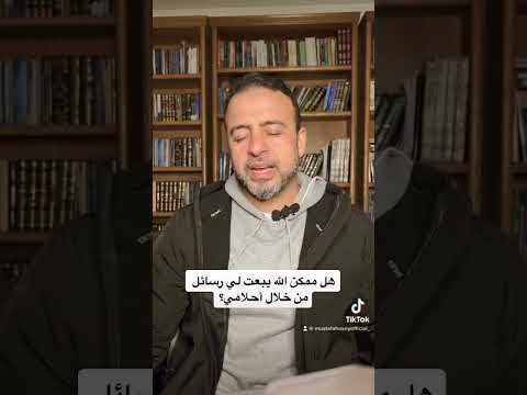 هل ممكن أن يبعث الله لي رسائل من خلال احلامي مصطفى حسني