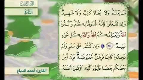 آية ٢٨٣ من سورة البقرة مكررة القارئ أحمد الدباغ