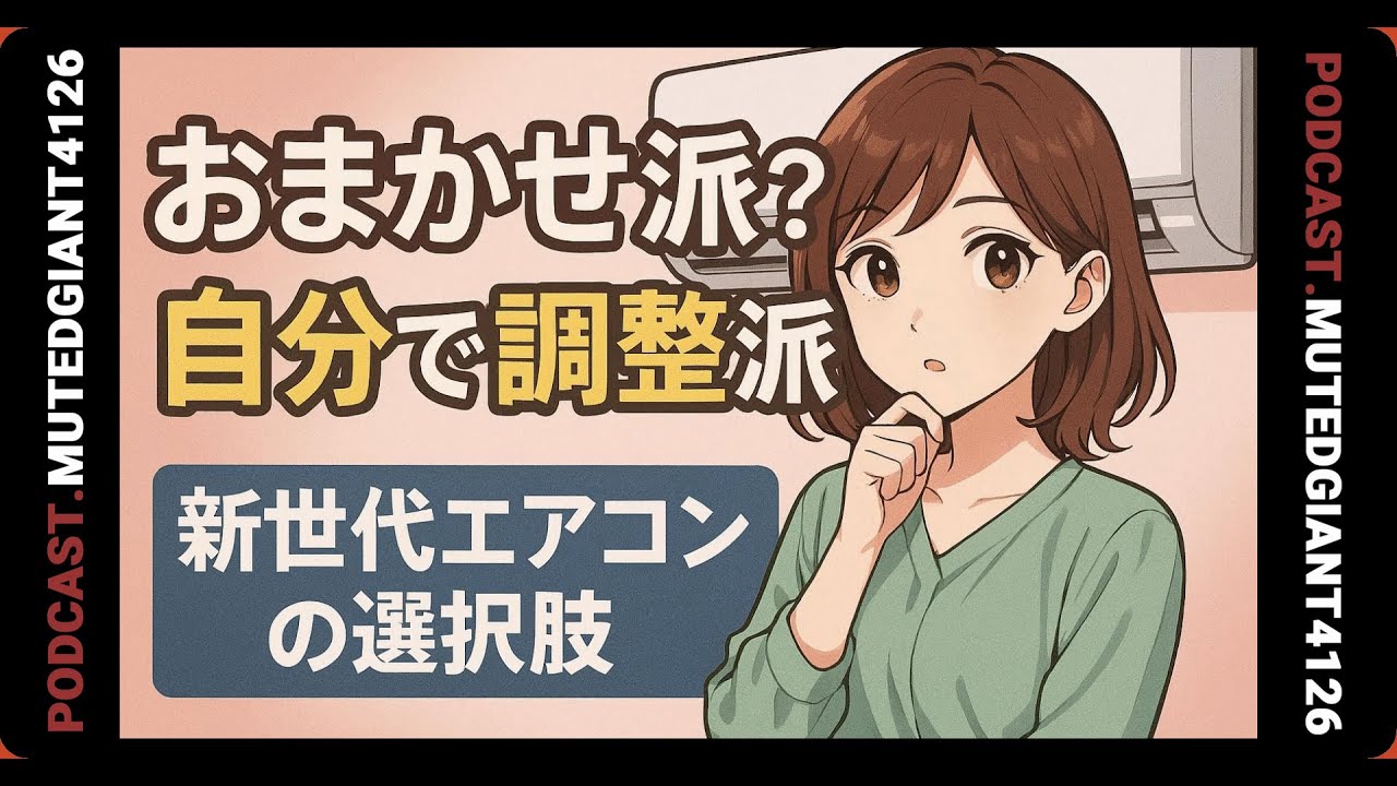 あなたは任せる派？自分で整える派？新世代エアコンが問いかける選択肢