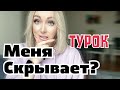 Турок меня скрывает ? \GBQ blog