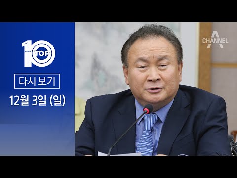 [다시보기] 이상민 “개딸당 전락”…비명계 의원 중 첫 탈당 | 2023년 12월 3일 뉴스TOP10