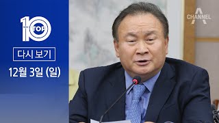 [다시보기] 이상민 “개딸당 전락”…비명계 의원 중 첫 탈당 | 2023년 12월 3일 뉴스TOP10