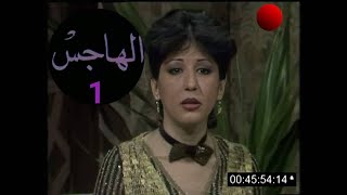 نهى الخطيب في مسلسل الهاجس الحلقة 1 كاملة