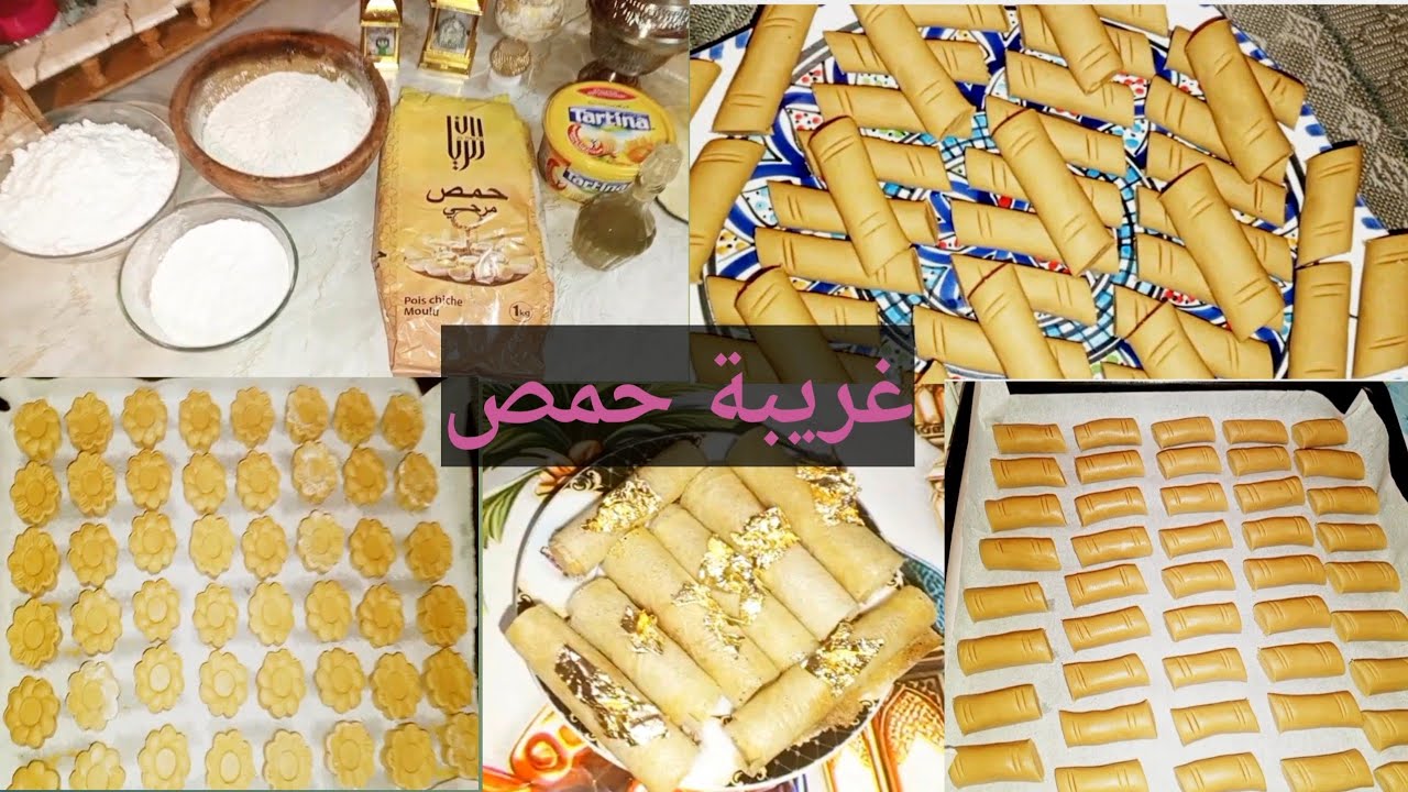 سر غريبة حمص بالطريقة التقليدية التونسية 🇹🇳بنكهة زمان ناجحة 100% ❤️تذوب في الفم وبمقادير بسيطة👍👌