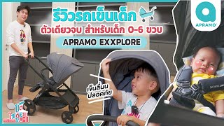 รีวิว รถเข็นเด็ก ใช้ได้ตั้งแต่แรกเกิด หันหน้าได้สองทิศทาง | Apramo รุ่น Exxplore จากประเทศอังกฤษ