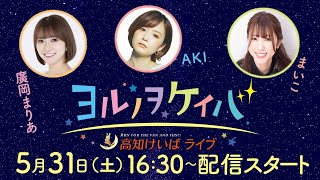 ヨルノヲケイバ～高知けいばライブ～【5／31（土）丸山台特別】《廣岡まりあ》《AKI》《まいこ》