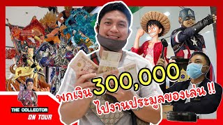 Ep.11 พกเงินสด 300,000 เปิดประสบการณ์การประมูลของเล่น โมเดล ครั้งแรกในไทย l The Collector On Tour