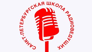 Санкт-Петербургская Школа Радиоведущих https://radioschoolspb.ru