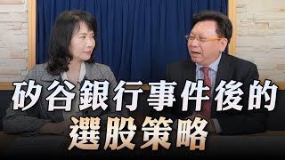 '23.03.27【豐富│財經一路發】何金城談「矽谷銀行事件後的選股策略」