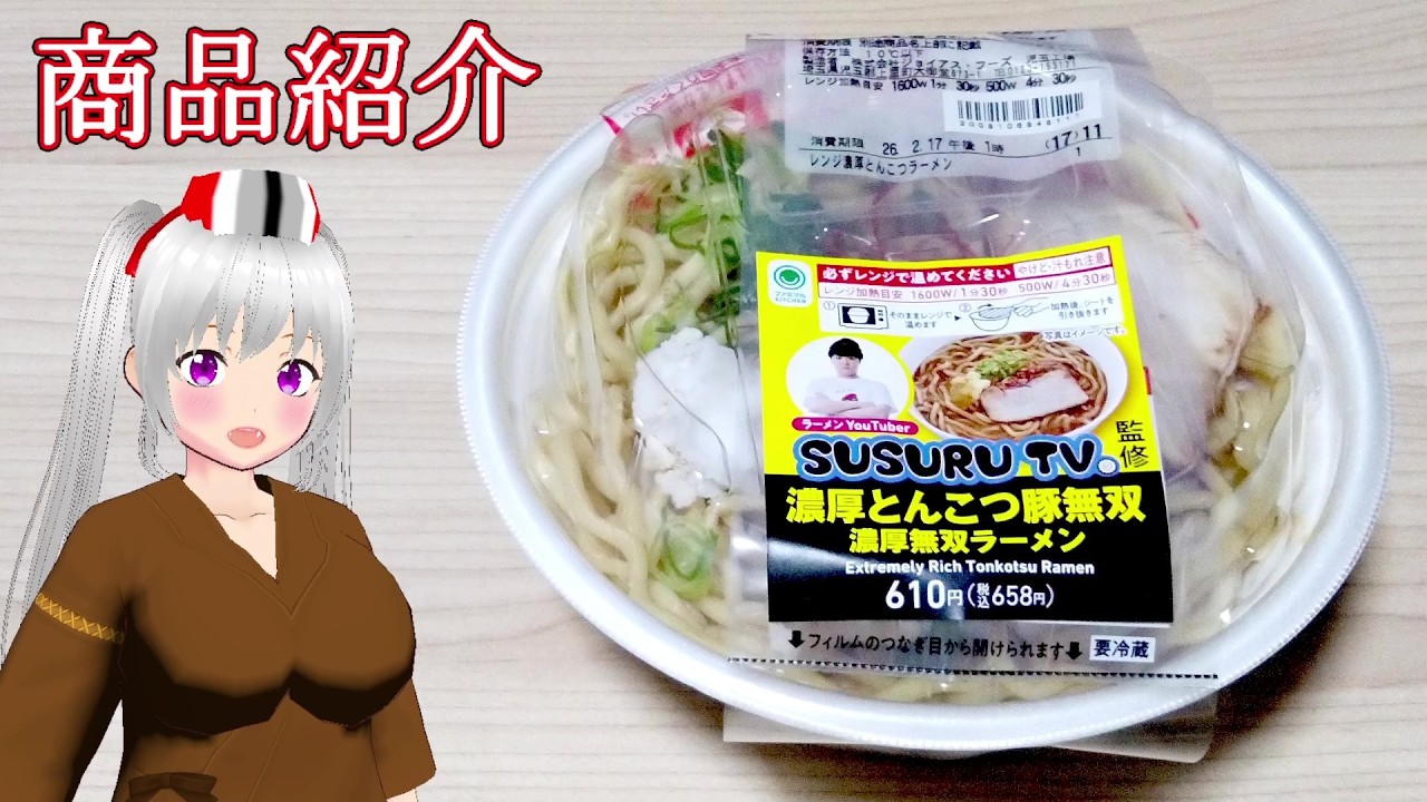 【FamilyMart（ファミリーマート）株式会社ジョイアス・フーズ】SUSURU TV.監修　濃厚とんこつ豚無双濃厚無双ラーメン　コンビニラーメン
