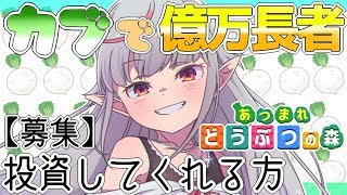 【あつ森】視聴者の金でカブをする！【魔界ノりりむ /にじさんじ】