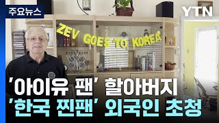 '아이유 팬' 美 할아버지·독립운동가 후손...'한국 찐팬' 외국인 초청 / YTN