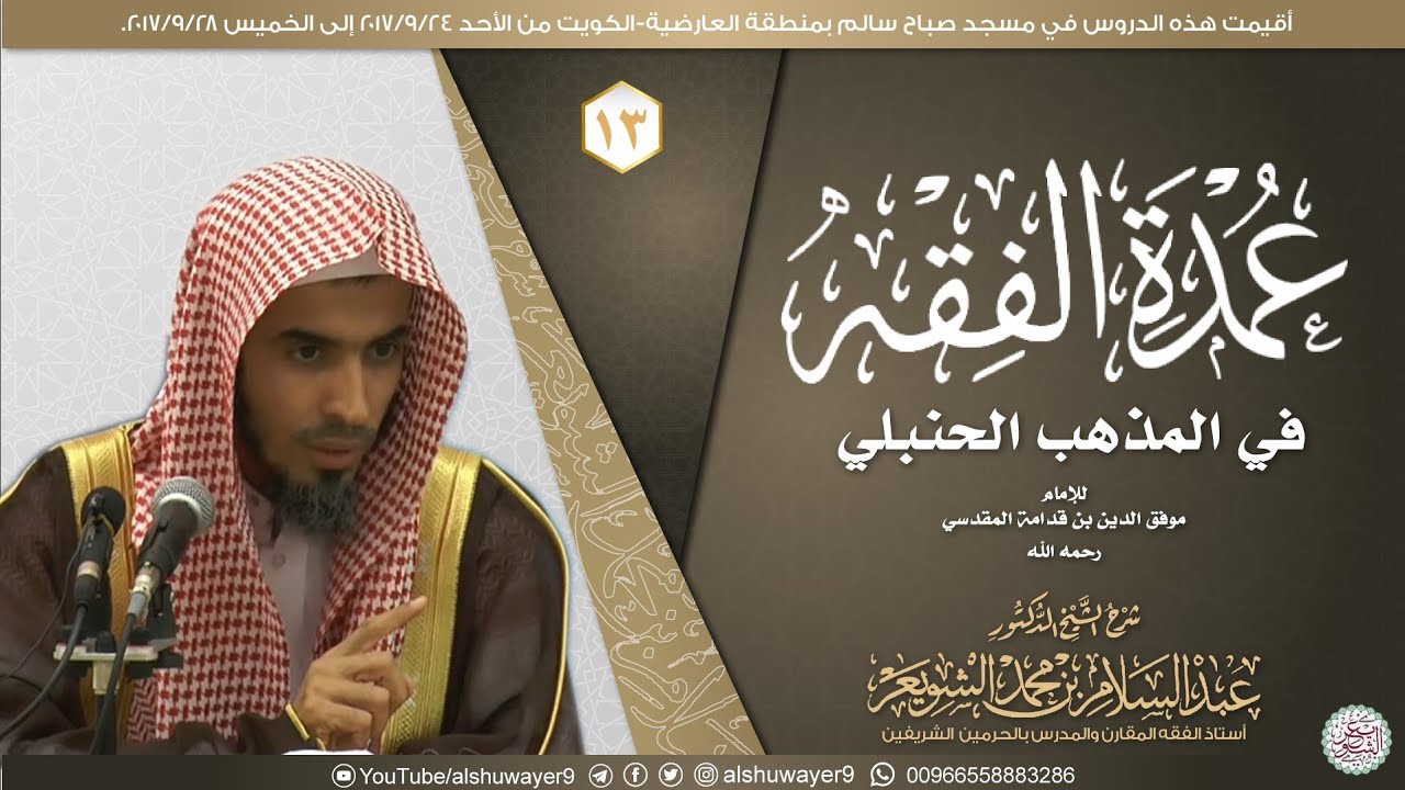 شرح عمدة الفقه (درس ١٣) للشَّيخ أ.د. عبدالسلام الشويعر