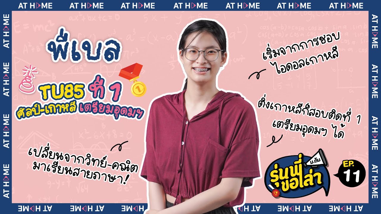 #รุ่นพี่ขอเล่า ม.ต้น EP.11 : เริ่มจาก #ติ่งเกาหลี สู่ที่ 1 ศิลป์ – เกาหลี #เตรียมอุดม l AT HOME