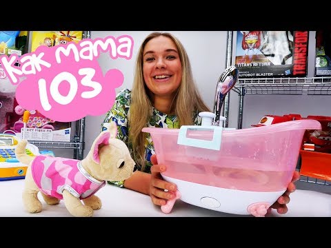 Новая ванна для Эмили с пеной: Серия 103. Как МАМА