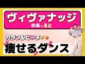 『推し活ダイエット』のあ&えと【カラフルピーチ】/ヴィヴァナッジで楽しく痩せる自分磨き【難易度★★】【歌詞付き】【痩せるダンス】
