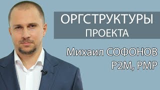 22/23 Курсы управления проектами: организационные структуры проекта 22/23 Курсы управления проектами: организационные структуры проекта