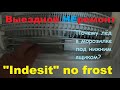 Холодильник "Indesit" no frost (выездной ремонт)