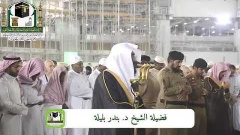 فجر الاربعاء 1-6-1440 هـ للشيخ بندر بليلة تلاوة خاشعة من سورة الأعراف