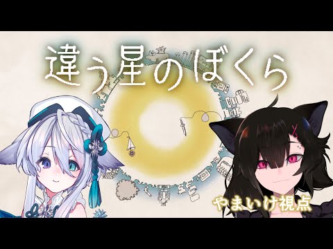 【違う星のぼくら】1回目 やまいけ視点 with 宵月ゆきあさん ※ネタバレあり【 #yamaike #vtuber 】