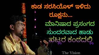 ಕಾಡ ಸರಸಿಯೊಳ್ ಇಳಿದು ರೂಕ್ಷನು... | ಮಾನಿಷಾದ | ಪಟ್ಲ ಸತೀಶ ಶೆಟ್ಟಿ | Maanishada | Patla Satish Shetty |