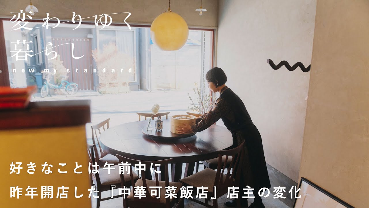 会社を辞め自分のお店をオープン【変わりゆく暮らし】五十嵐可菜さん編 料理/中国茶/インテリア/レシピ のサムネイル