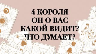 👑4 КОРОЛЯ💯ОН О ВАС❤️КАКОЙ ВИДИТ? ЧТО ДУМАЕТ?🔮ТАРО ОНЛАЙН #онлайнгадание #расклад #таро