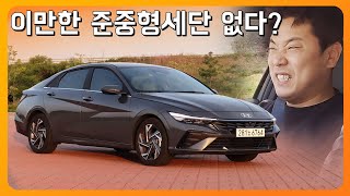 이만한 준중형 없다? 완벽할 뻔 했는데 아쉬운 이유... 아반떼 시승기 (1.6 스마트스트림)