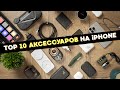 ТОП 10 аксессуаров для iPhone