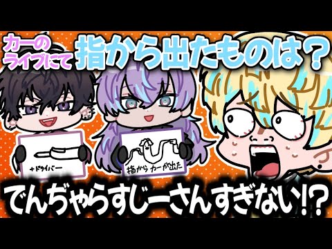 ライブ演出クイズで個性豊かな答えを出すめちゃつえー【にじさんじ