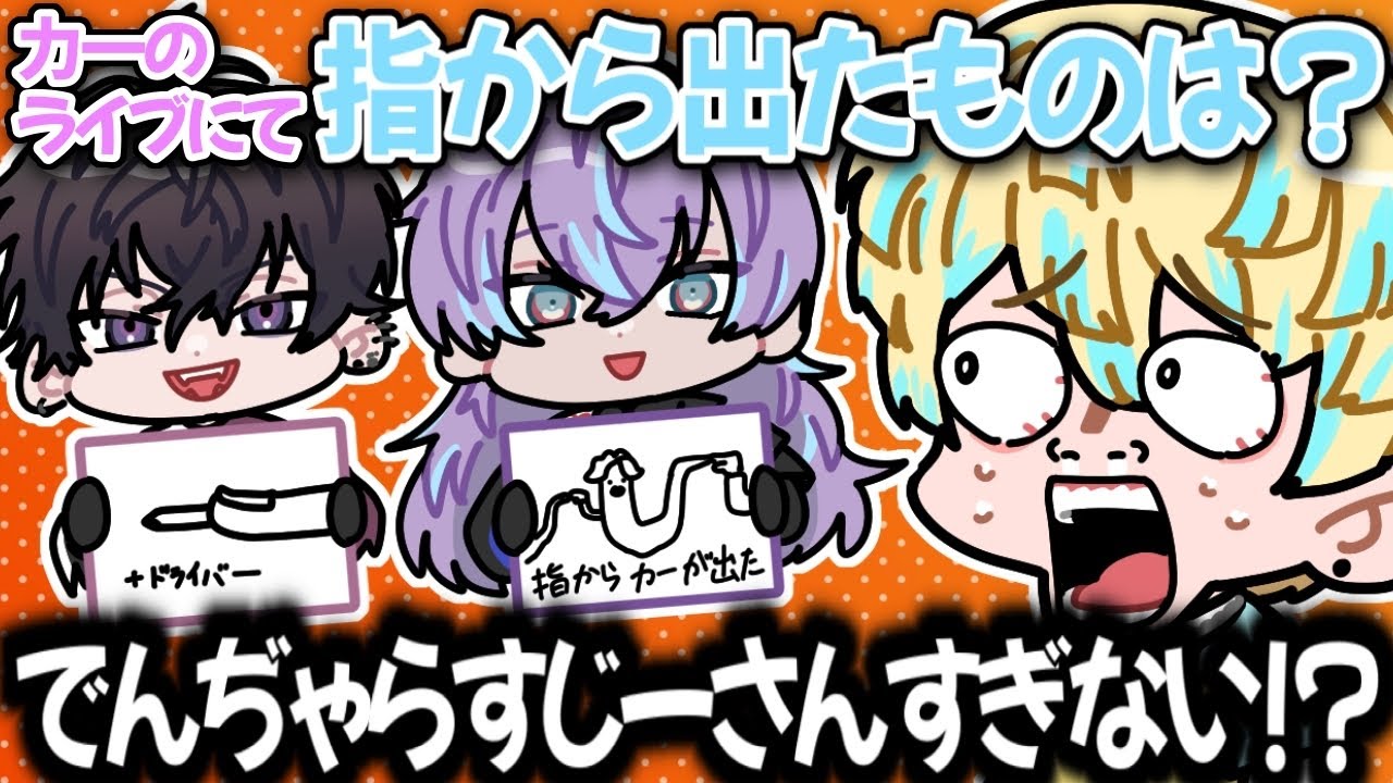 ライブ演出クイズで個性豊かな答えを出すめちゃつえー【にじさんじ