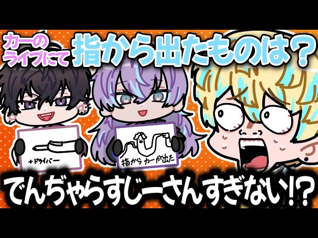 ライブ演出クイズで個性豊かな答えを出すめちゃつえー【にじさんじ