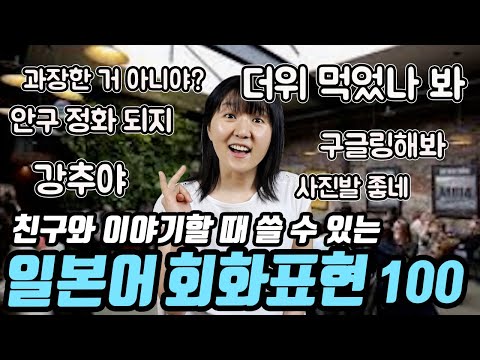 일본인 친구와 이야기할 때  쓸 수 있는 일본어 회화 표현②(네이티브는 쉬운 일본어로 말한다 200대화편 종합2)여행/취미/다이어트/이벤트&amp;amp;날씨/SNS&amp;amp;스마트폰&amp;amp;유행어