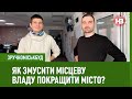 ЗручноМіськБуд: Як змусити місцеву владу покращити місто