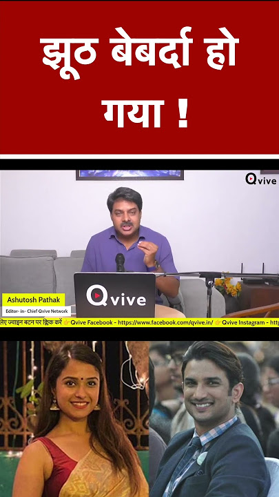 झूठ बेबर्दा हो गया ! #shortvideo #viralvideo #SushantSinghRajput
