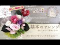 【簡単に出来る♪】初めて作るフラワーアレンジメントレクチャー＜プリザーブドフラワー＞
