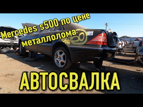 Авто свалка в США !брошенный Mercedes s500 по цене металлолома за КГ!!!брошенные авто в Америке