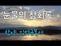 눈물의 참회록 찬양 김석균목사 눈물의 참회록 찬양 김석균목사