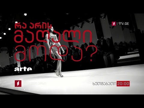 „რა არის მაღალი მოდა\